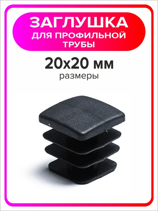 Я Мастер Заглушка для профильной трубы 80х40 мм, 10 штук, 20x20 мм, 100 шт, фото 3