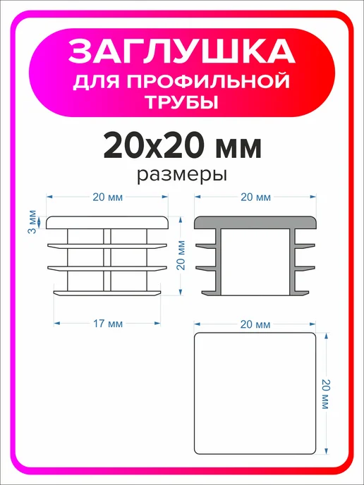 Я Мастер Заглушка для профильной трубы 80х40 мм, 10 штук, 20x20 мм, 8 шт, фото 2