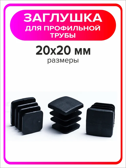 Я Мастер Заглушка для профильной трубы 80х40 мм, 10 штук, 20x20 мм, 8 шт, фото 4