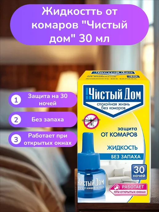 Чистый дом Жидкость от комаров 30 мл, 30 мл