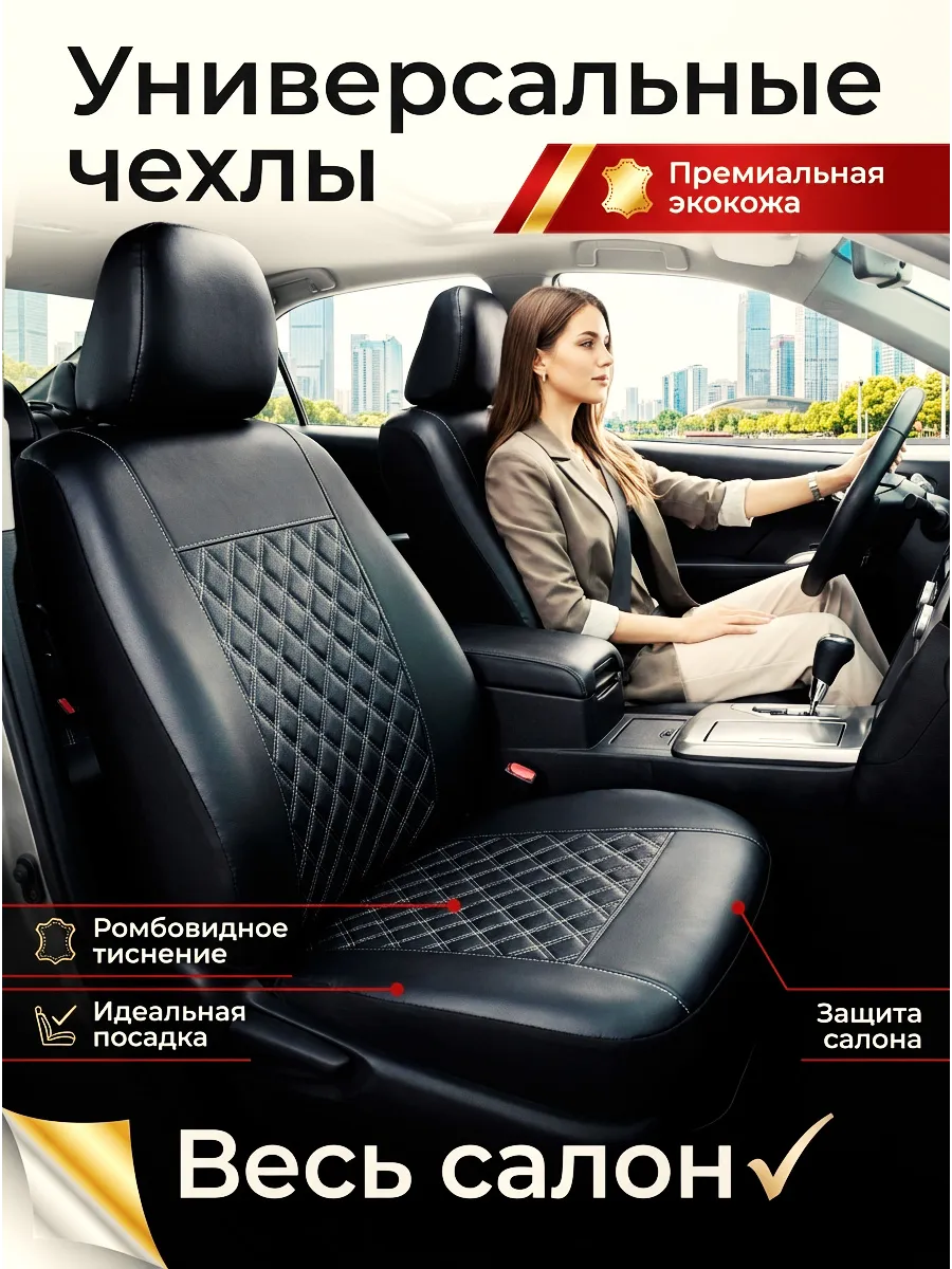 Чехлы в машину универсальные комплект на весь салон