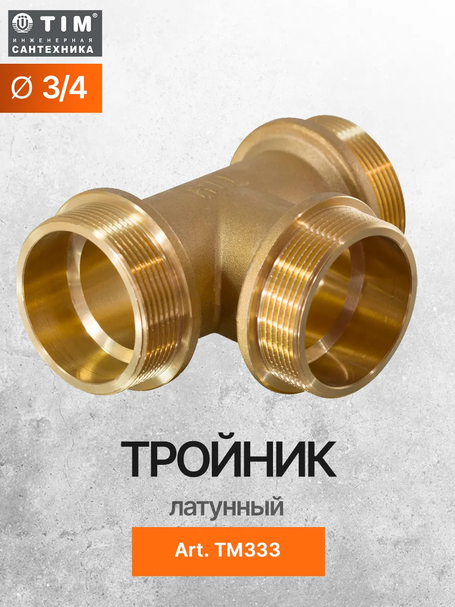 Тройник латунный 3/4" х 3/4" x 3/4* TIM TM333
