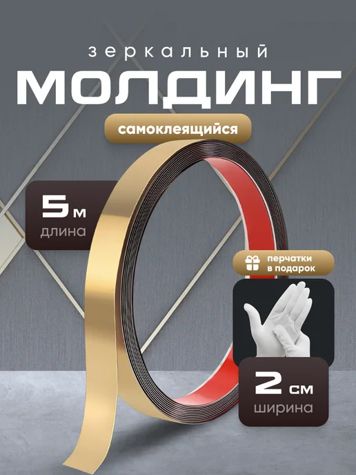Birdhouse Молдинг декоративный самоклеящийся на стену золото, золотой