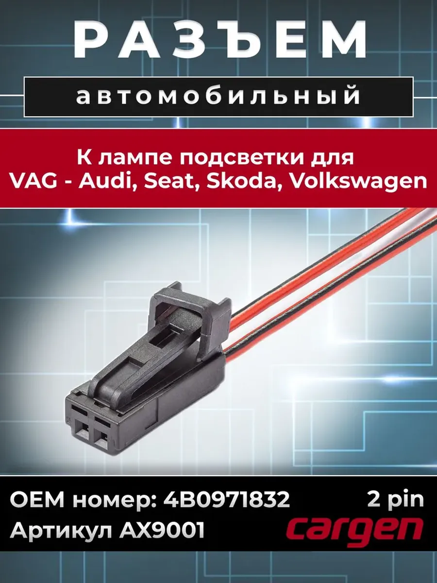 Разъем автомобильный лампы Aud Seat Skoda Volkswagen