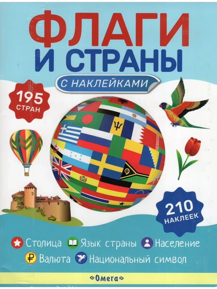 Флаги и страны. Книжка с наклейками 210 наклеек