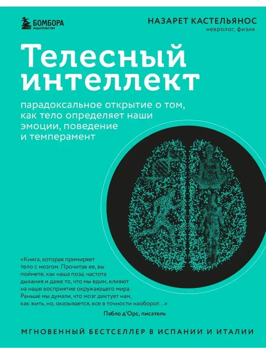 Телесный интеллект. Парадоксальное открытие о том, как тело