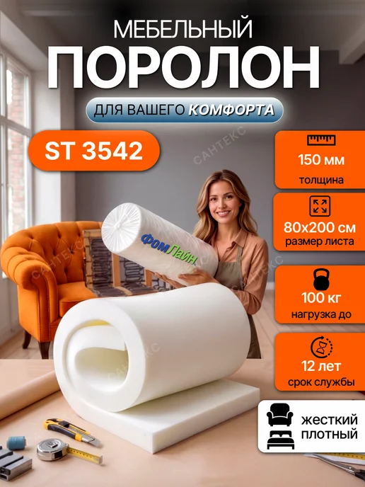 Поролон 15 см мебельный листовой ST3542 80х200 см FoamLine