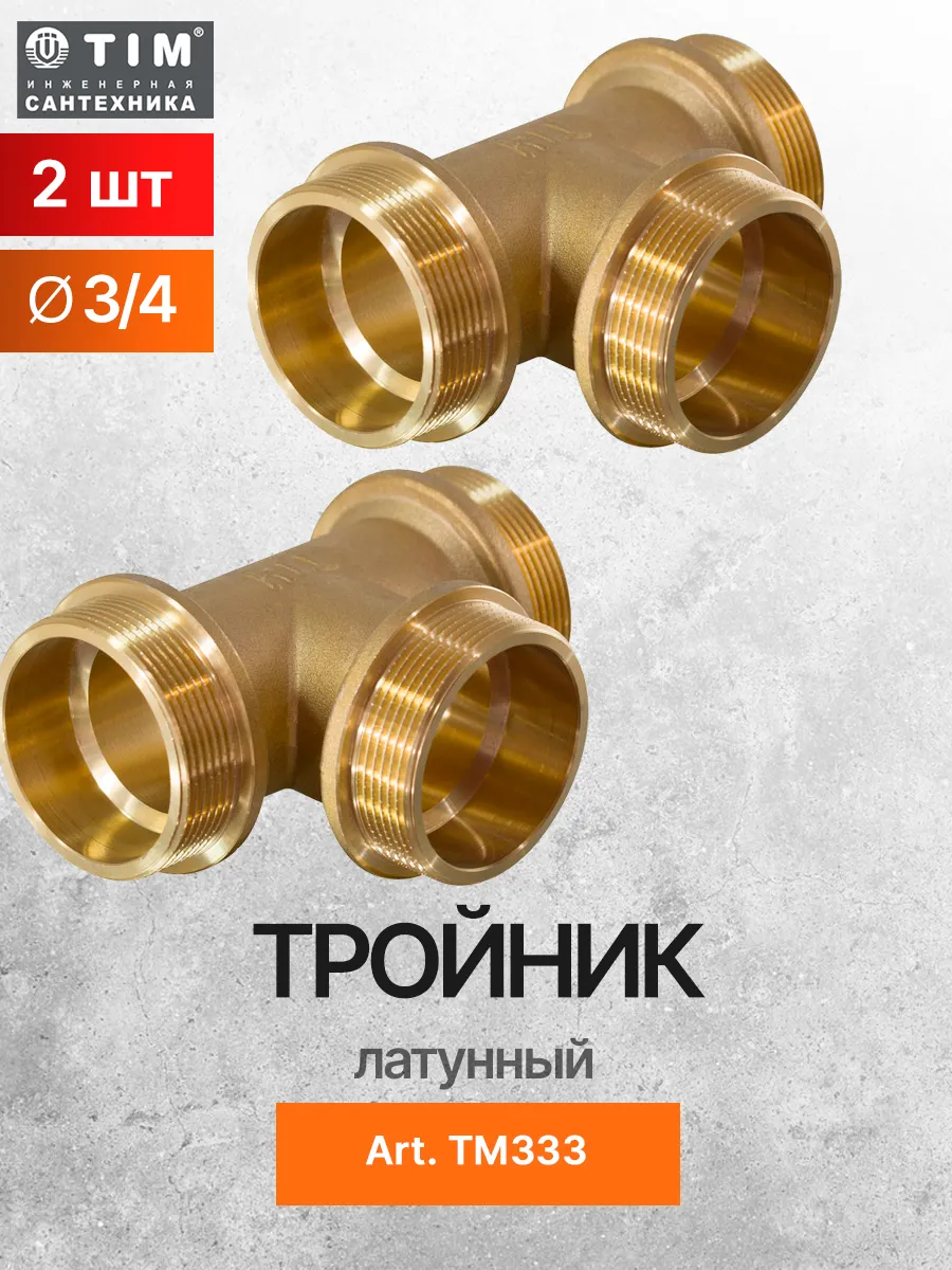 Тройник латунный 3/4" х 3/4" x 3/4* TIM TM333 - 2 шт.