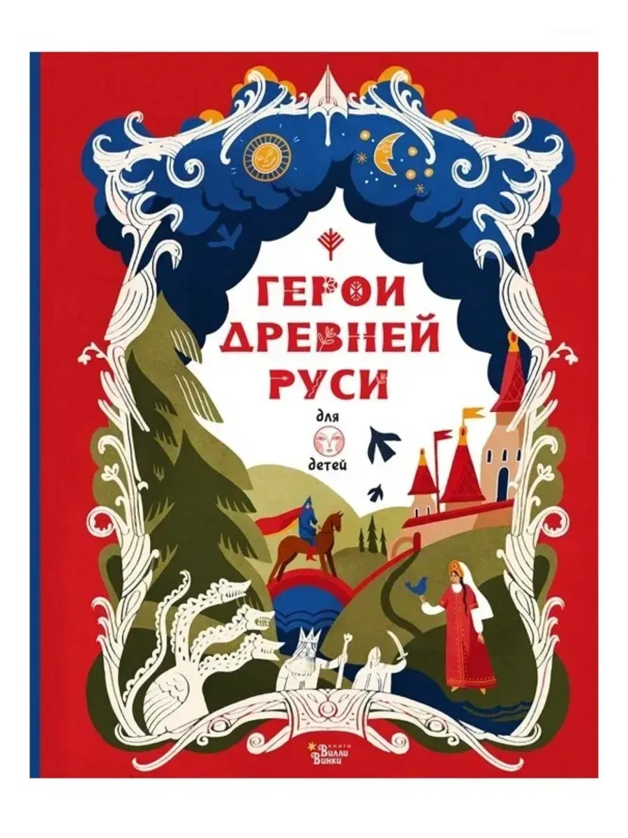 Герои Древней Руси