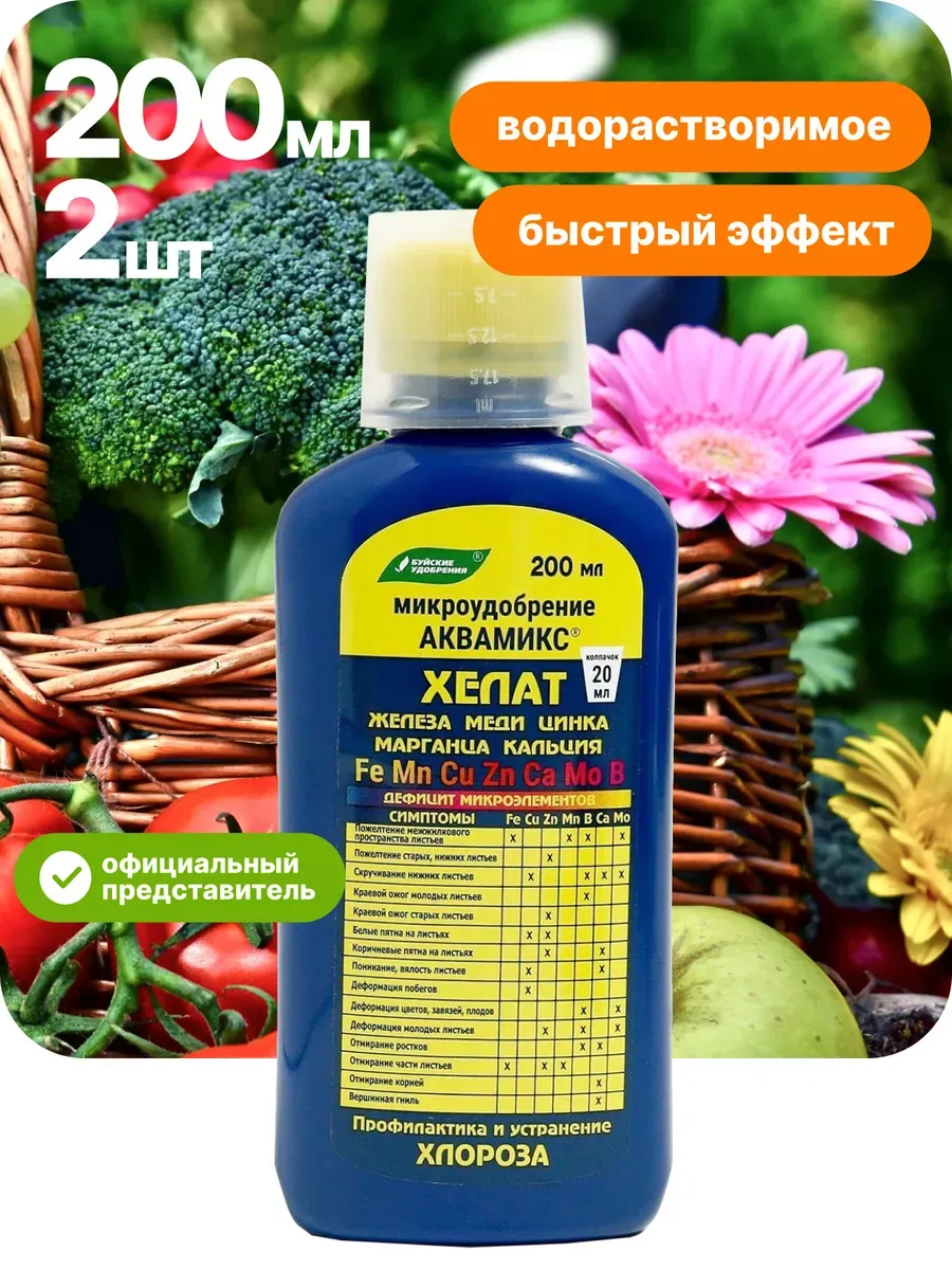 Удобрение Аквамикс (смесь хелатов) 0,2 л*2 шт