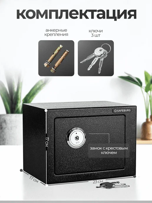 Сейф для денег и документов SAFEBURG SB-170K, 17х23х17 см, ключевой замок, домашний мини сейф, мебельный маленький сейф, черный, фото 2