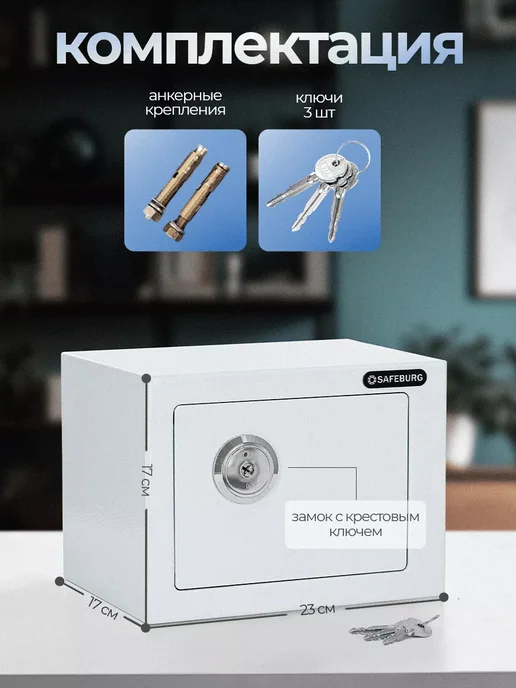 Сейф для денег и документов SAFEBURG SB-170K, 17х23х17 см, ключевой замок, домашний мини сейф, мебельный маленький сейф, белый, фото 2