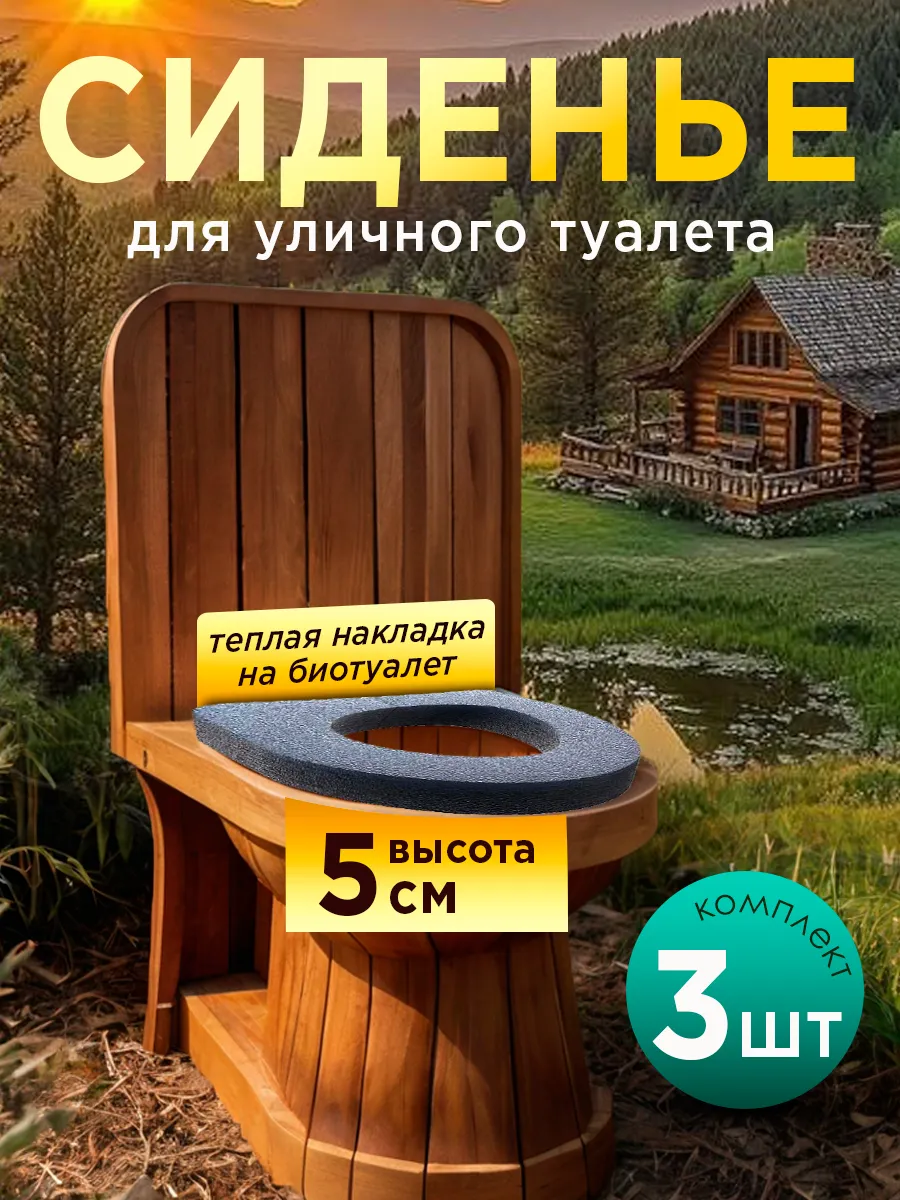 Теплое сиденье для уличного туалета на дачу
