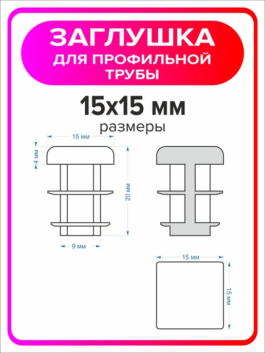 Я Мастер Заглушка для профильной трубы 80х40 мм, 10 штук, 15x15 мм, 4 шт, фото 2