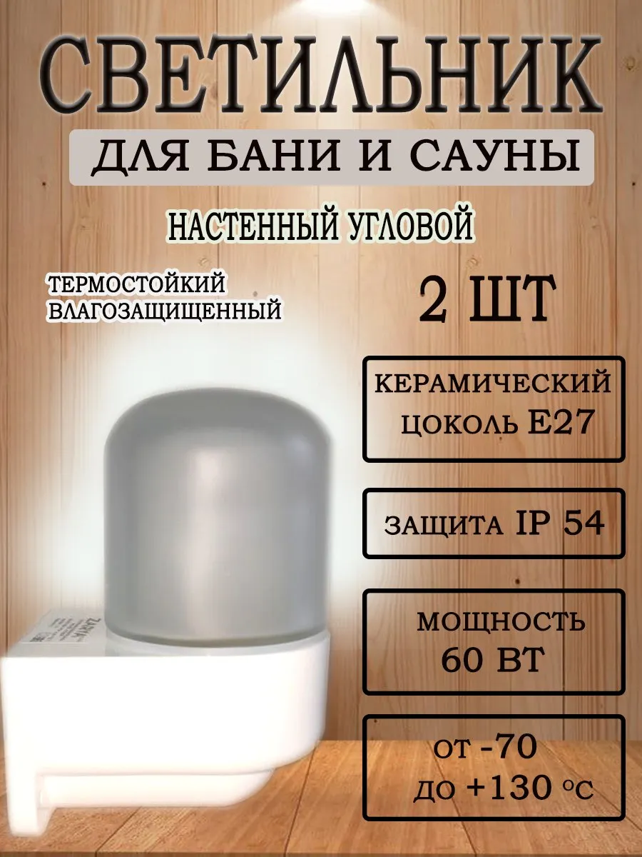 Светильник для бани и сауны 2шт