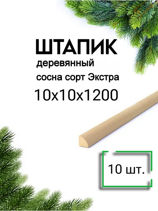 Много Досок 35 Штапик деревянный 10х10 мм, 1м - 20 шт, 10x10 мм, 1,2 м