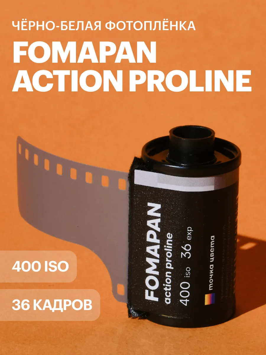 Фотопленка Fomapan 400 iso 36 кадров
