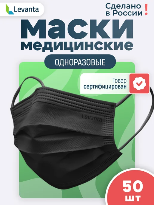 Levanta Маски медицинские одноразовые, черный