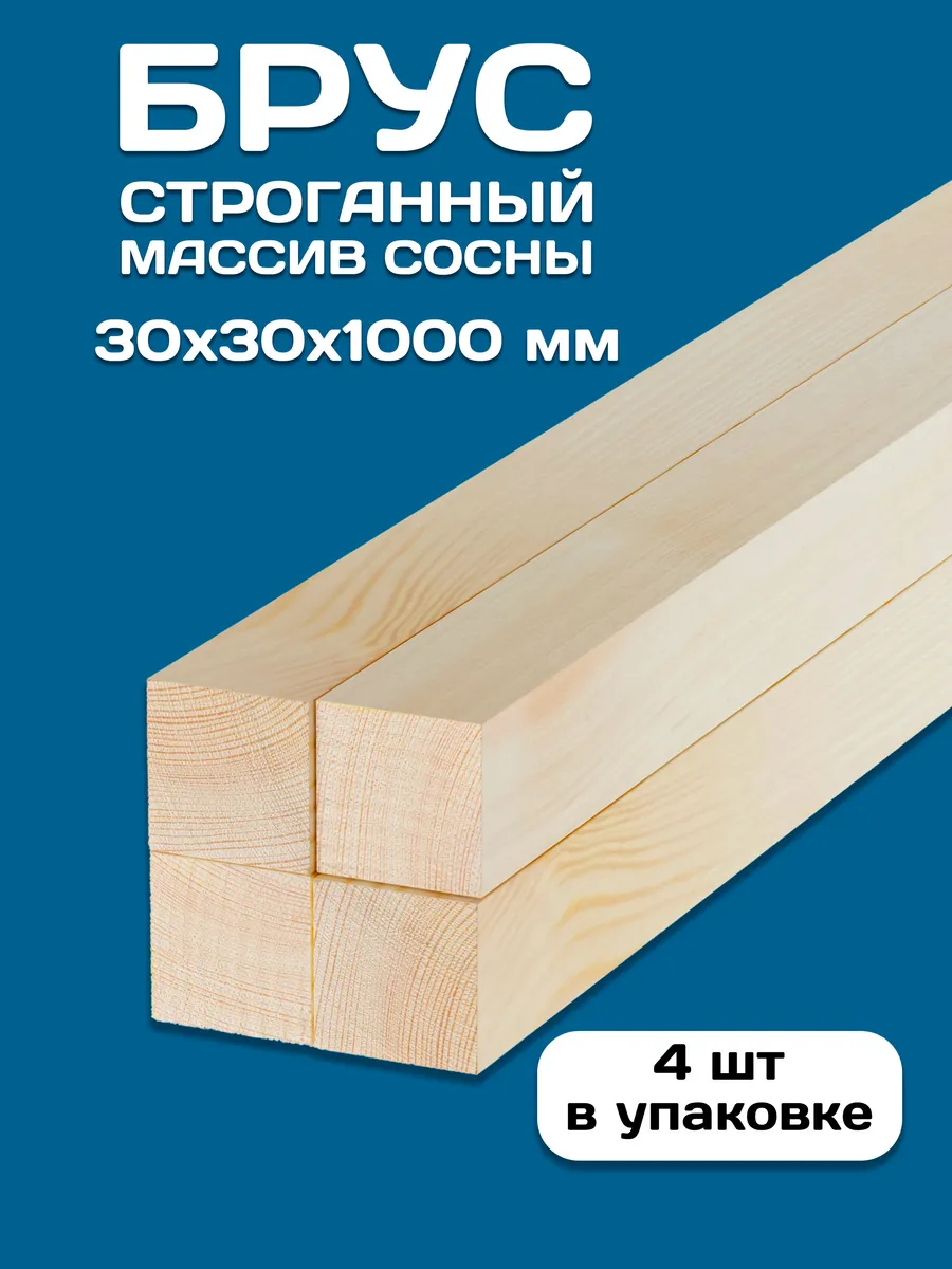 Брус строганный деревянный 30х30х1000, 4 шт
