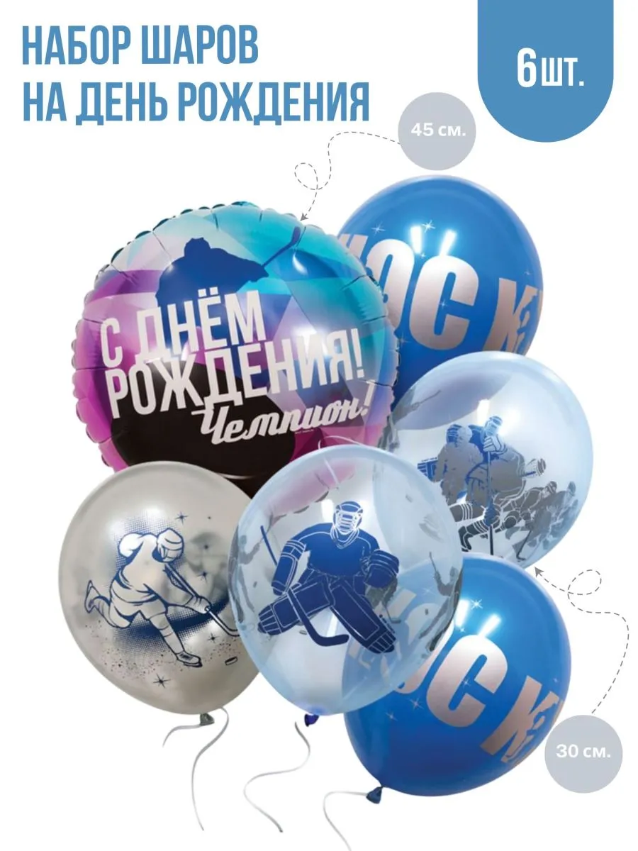 Воздушные шары с днем рождения Хоккей фотозона