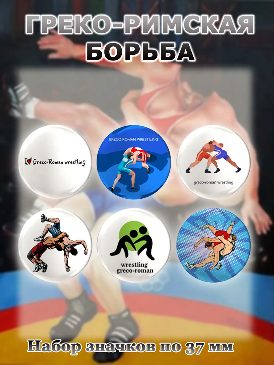 Значки Греко-римская борьба, 6 шт по 37 мм