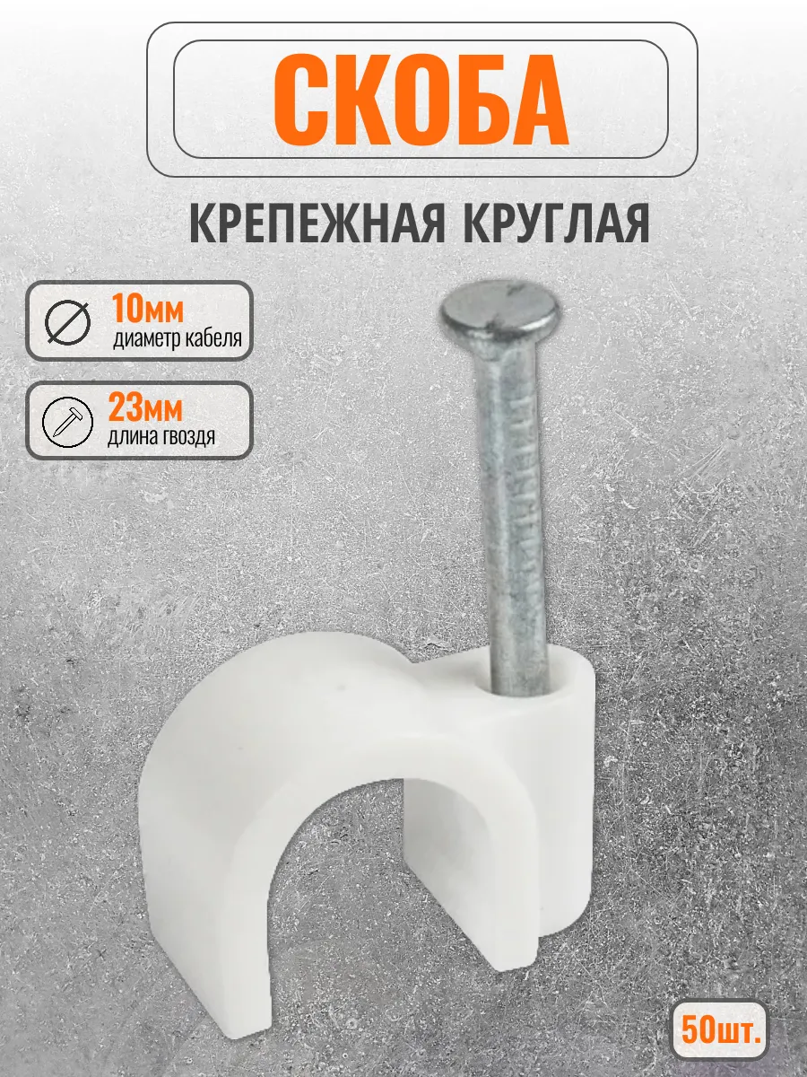 Скоба крепеж кабеля 10 мм круглая пластиковая-50 шт