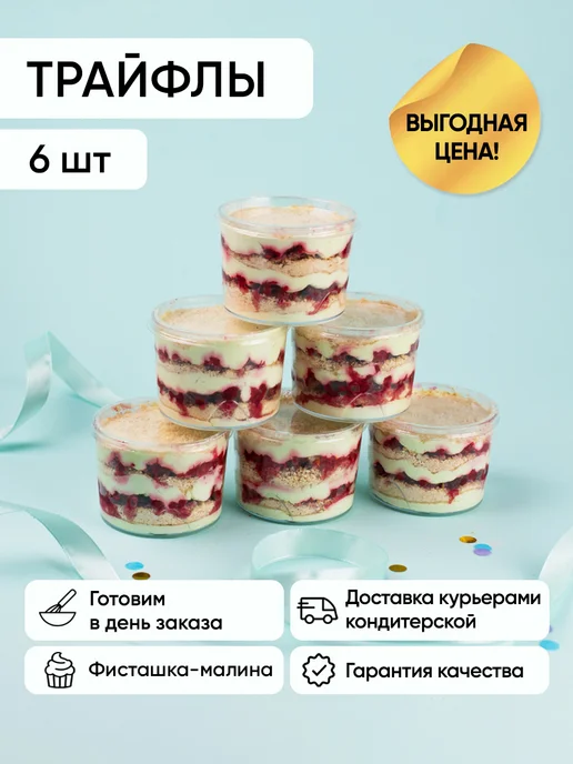 Плюшки-подружки Трайфл фисташка 6шт, 6 шт