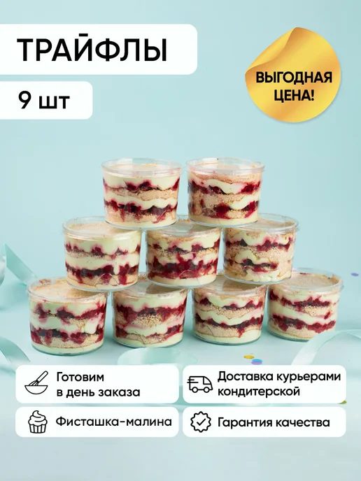 Плюшки-подружки Трайфл фисташка 9шт, 9 шт