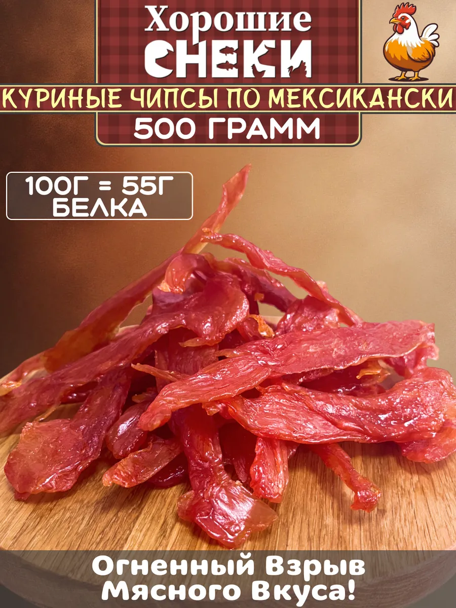 Мясные чипсы из курицы "По-мексикански" 500 грамм