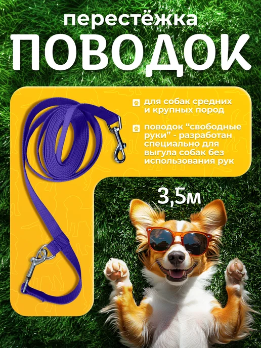 Поводок перестежка для собак фиолетовый, фиолетовый