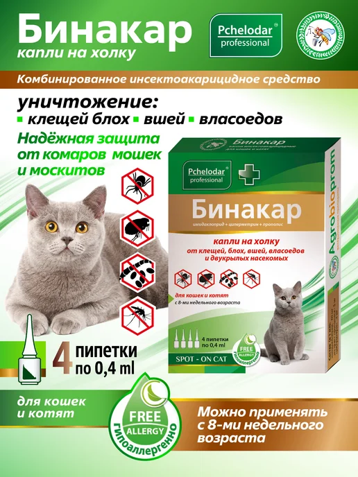 Пчелодар Бинакар Капли от блох и клещей для кошек, 0,4 мл