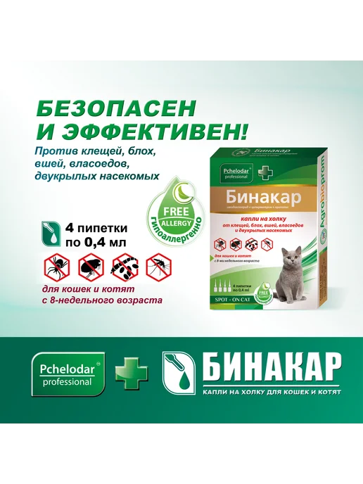 Пчелодар Бинакар Капли от блох и клещей для кошек, 0,4 мл, фото 3