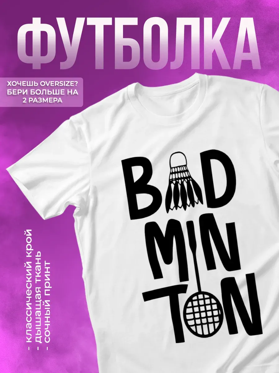 Футболка спортивная с принтом бадминтон badminton