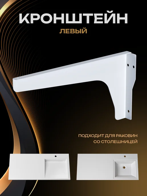 Maestro Accessories Кронштейн для раковины Марсал левый, 1 шт, 1 шт