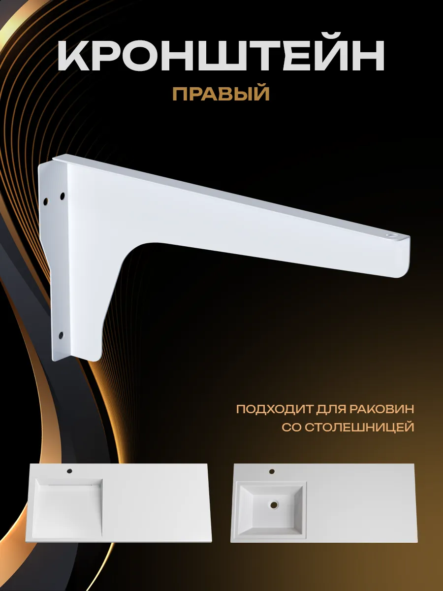 Кронштейн для раковины Марсал правый, 1 шт
