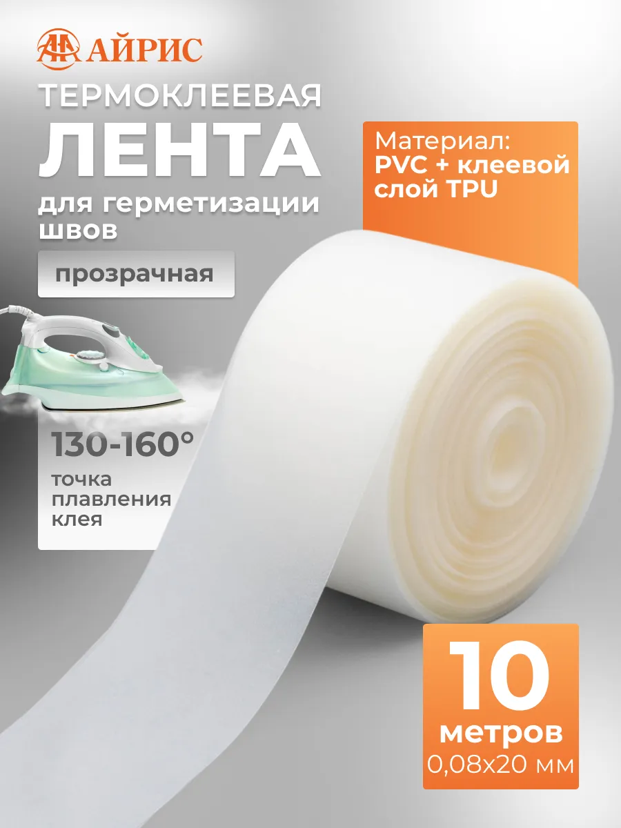 Лента термоклеевая для герметизации швов 20 мм, 10 м