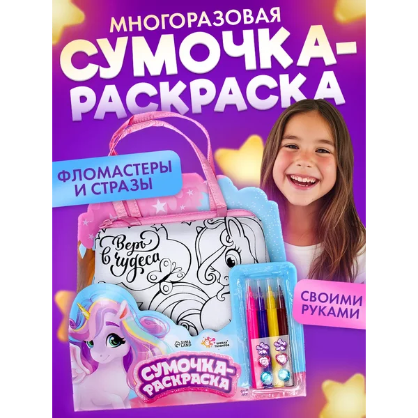 Набор для творчества Сумка-раскраска