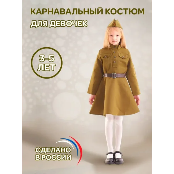 Военная форма для девочки платье ремень пилотка