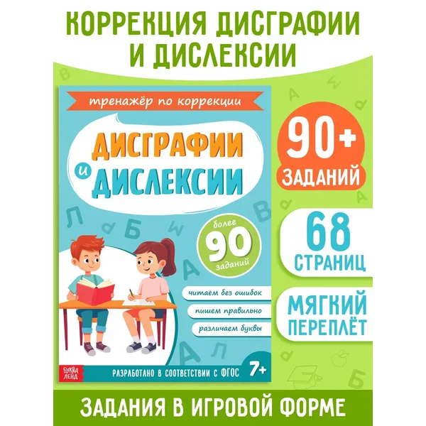 Книга по коррекции дисграфии и дислексии для детей