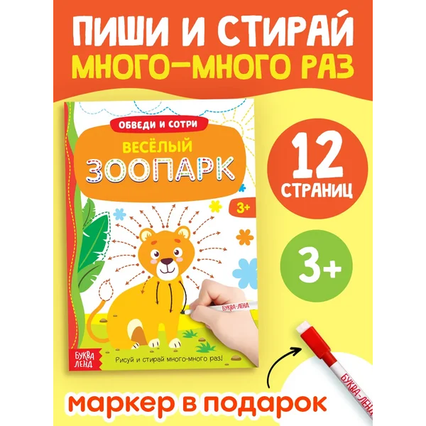 Многоразовая книжка с маркером для детей Весёлый зоопарк