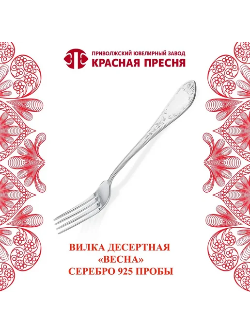 ЗАО Красная Пресня Вилка десертная "Весна" серебряная, серебристый