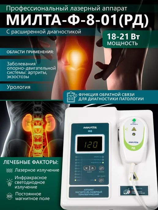 МИЛТА МИЛТА-Ф-8-01 (РД) 9-12Вт аппарат лазерный терапевтический, 1821 Вт