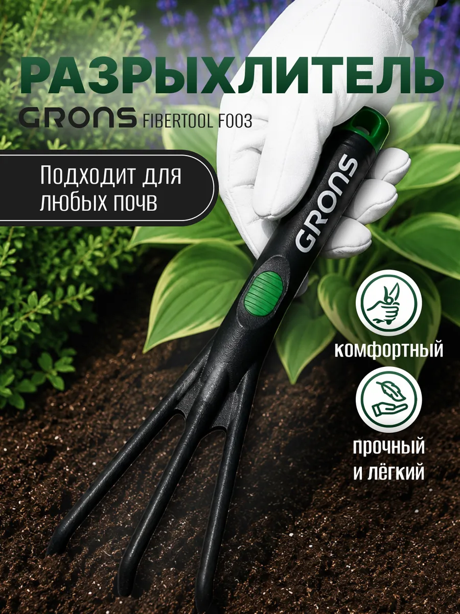 Рыхлитель ручной садовый для растений