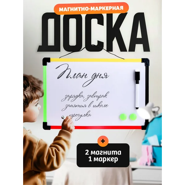 Доска магнитно-маркерная 20х30 см