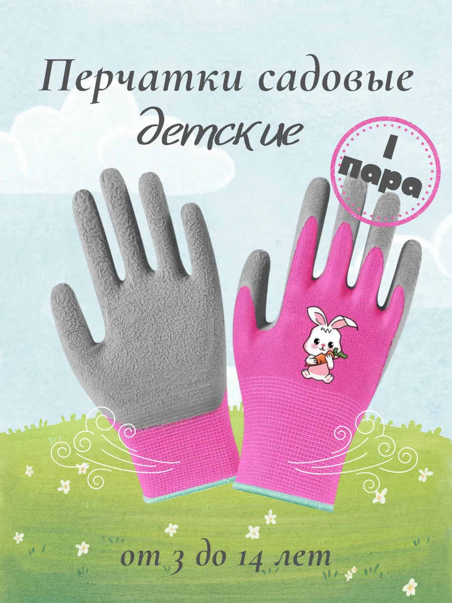 Перчатки садовые детские