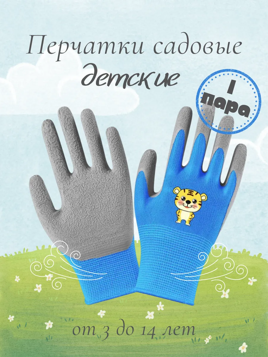 Перчатки садовые детские