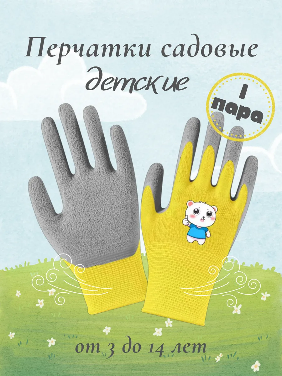 Перчатки садовые детские