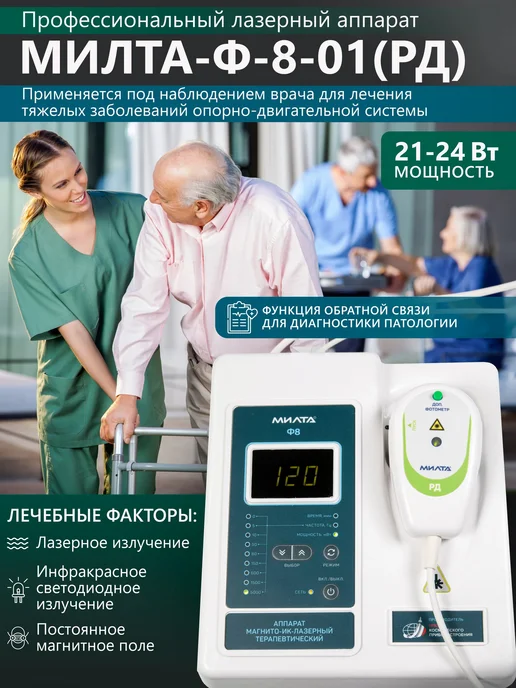 МИЛТА МИЛТА-Ф-8-01 (РД) 9-12Вт аппарат лазерный терапевтический, 2124 Вт