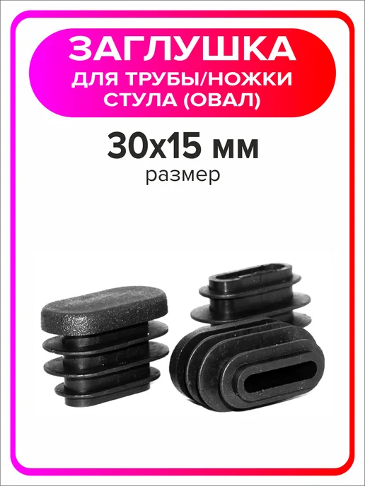 Я Мастер Заглушка овальная 30х15 мм, 20 штук, 30x15 мм, 16 шт, фото 4
