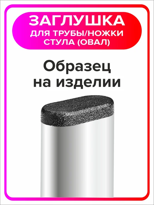 Я Мастер Заглушка овальная 30х15 мм, 20 штук, 30x15 мм, 12 шт, фото 5